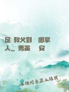 從足壇教父到娛樂圈掌門人